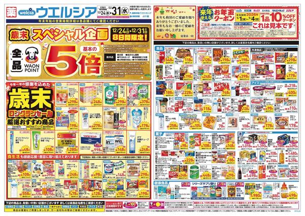 12/24～12/31 チラシ掲載中！-1