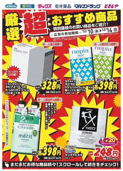 12/10～12/14　デジタルチラシ実施中！new-2