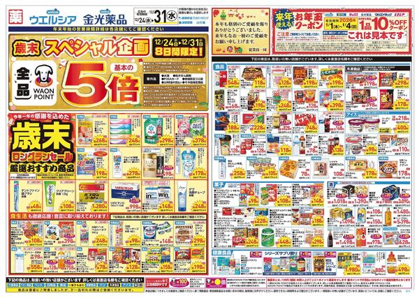 12/24～12/31 チラシ掲載中！-1