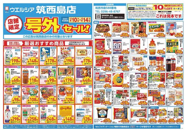 12/10～12/14　チラシ掲載中-1