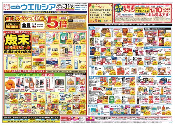 12/24～12/31 チラシ掲載中！new-1