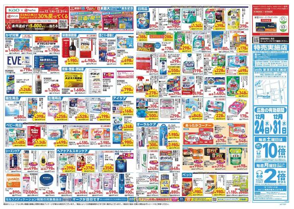 12/24～12/31 チラシ掲載中！new-2