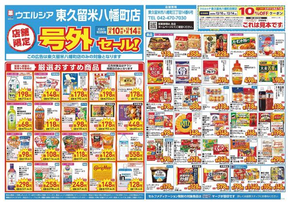 12/10～12/14　チラシ掲載中-1