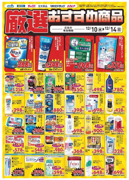 12/10～12/14　デジタルチラシ実施中！-5