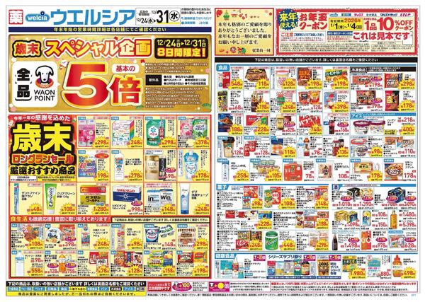 12/24～12/31 チラシ掲載中！new-1