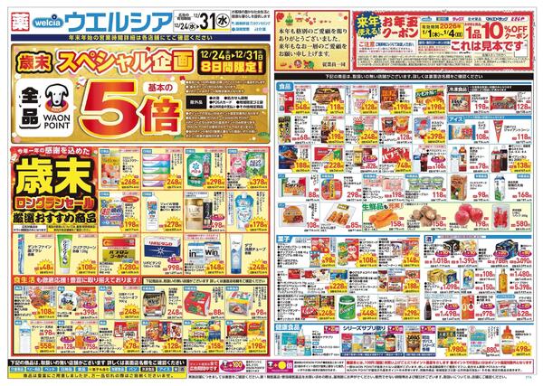 12/24～12/31 チラシ掲載中！-1