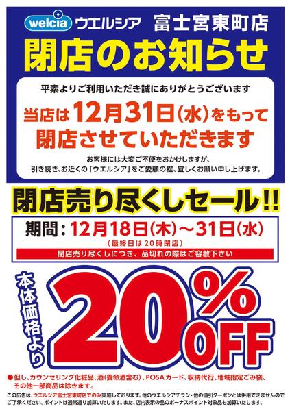 12/18(木)～12/31(水)　ウエルシア　富士宮東町店　閉店売り尽くしセール！-1
