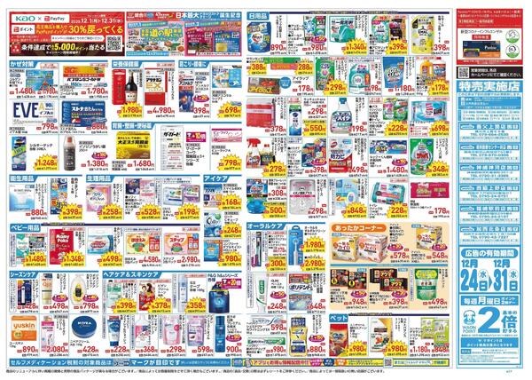12/24～12/31 チラシ掲載中！-2