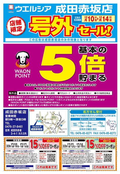 12/10(水)～12/14(日)　ウエルシア　成田赤坂店　号外セール！new-1