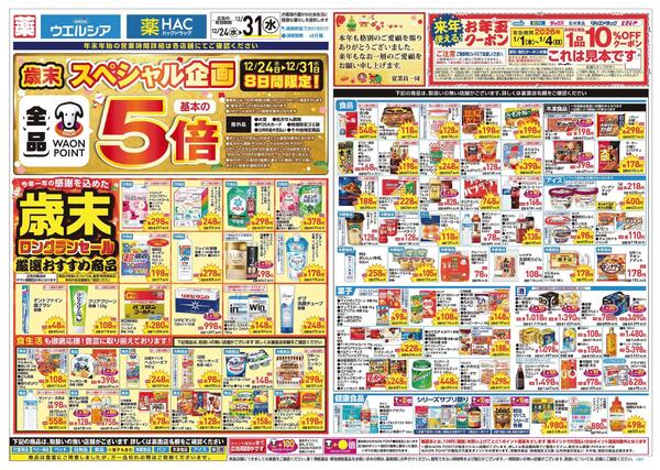 12/24～12/31 チラシ掲載中！new-1