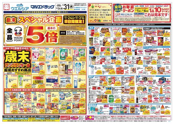 12/24～12/31 チラシ掲載中！-1