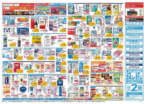 12/24～12/31 チラシ掲載中！-2