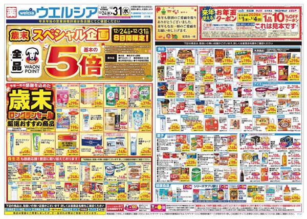 12/24～12/31 チラシ掲載中！-1