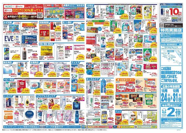 12/24～12/31 チラシ掲載中！-2