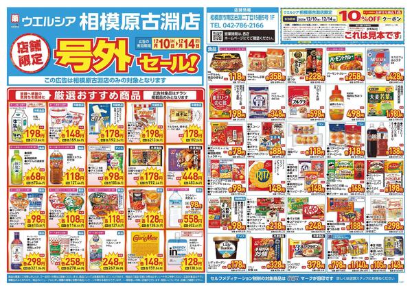 12/10～12/14　チラシ掲載中-1