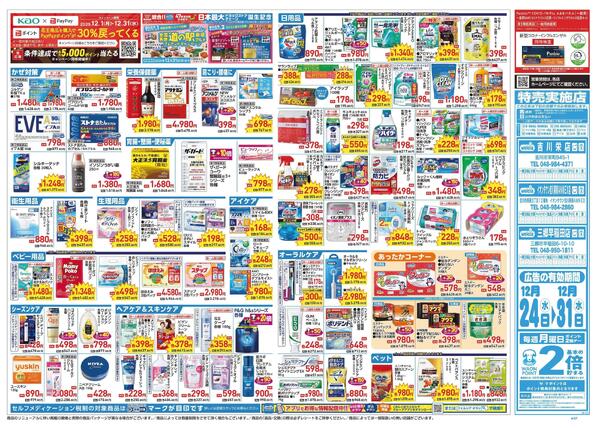 12/24～12/31 チラシ掲載中！-2