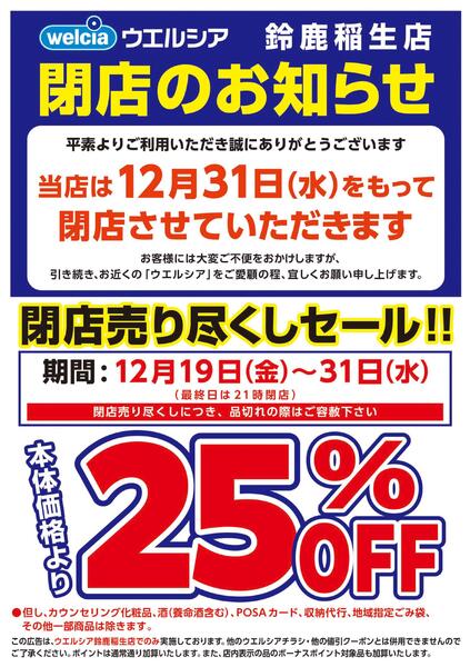 12/19(金)～12/31(水)　ウエルシア　鈴鹿稲生　閉店売り尽くしセール！-1