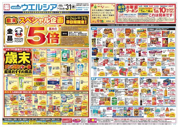 12/24～12/31 チラシ掲載中！-1