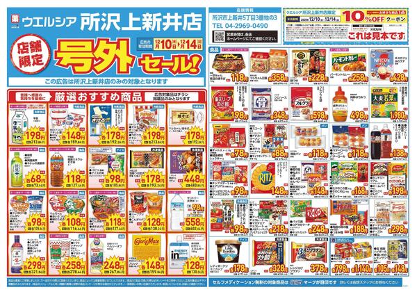 12/10～12/14　チラシ掲載中-1