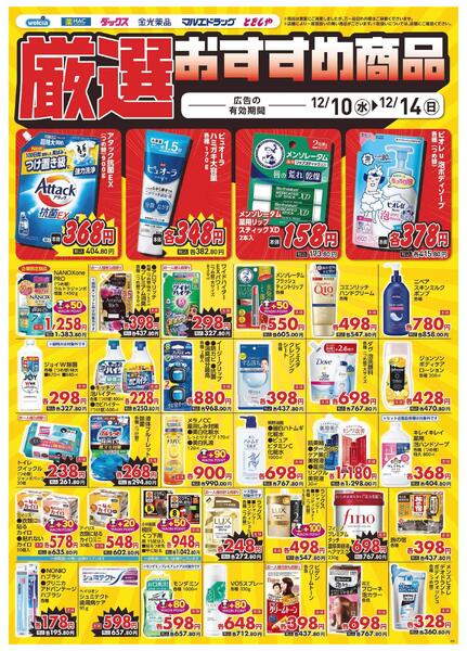 12/10～12/14　デジタルチラシ実施中！-5