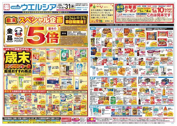 12/24～12/31 チラシ掲載中！-1