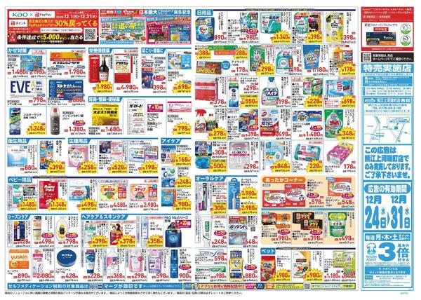 12/24～12/31 チラシ掲載中！-2