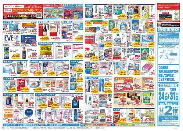 12/24～12/31 チラシ掲載中！-2