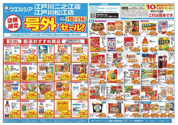 12/10～12/14　チラシ掲載中-1