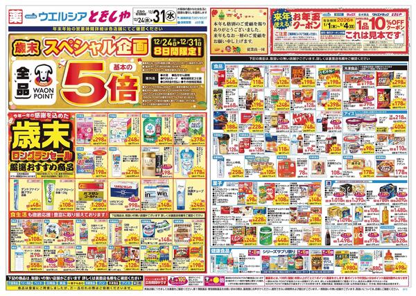 12/24～12/31 チラシ掲載中！new-1