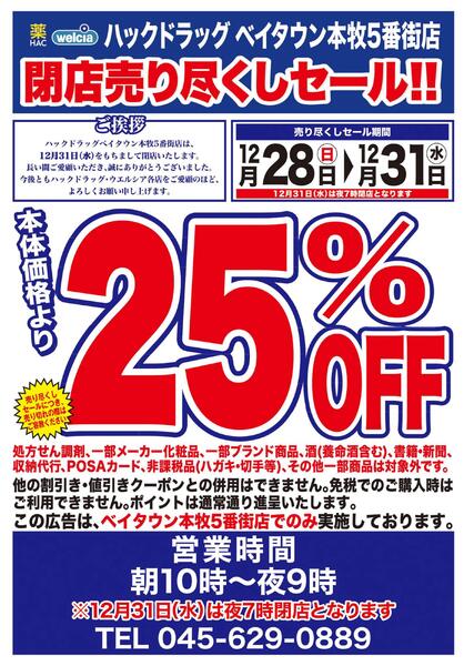 12/28(日)～12/31(水)　ハックドラッグ　ベイタウン本牧5番街店　閉店売り尽くしセール！-1
