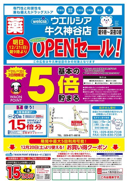 12/21(日)～12/22(月)　ウエルシア　牛久神谷店　リニューアルオープンセール！-1