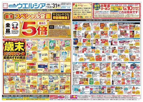 12/24～12/31 チラシ掲載中！-1