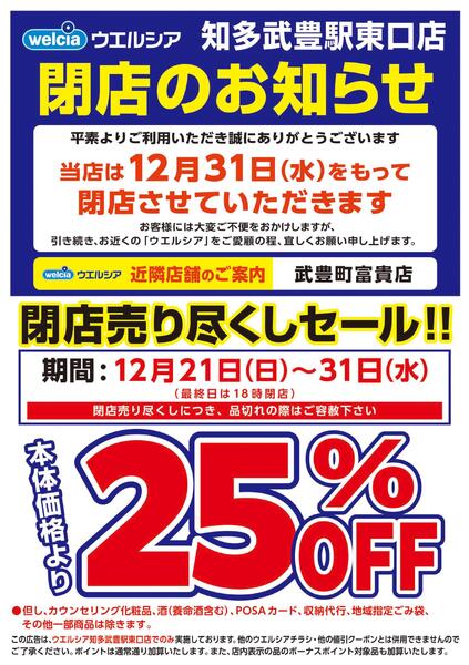 12/21(日)～12/31(水)　ウエルシア　知多武豊駅東口店　閉店売り尽くしセール！new-1