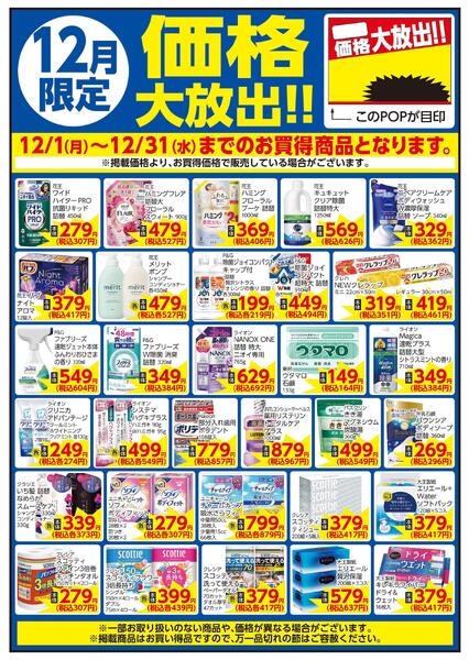 12/1～12/31 12月限定 価格大放出！！家庭用品-1