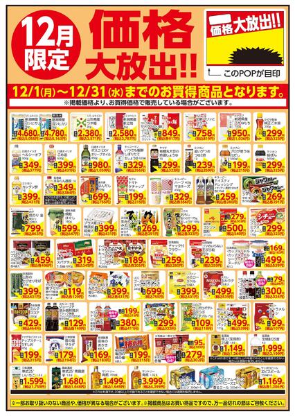 12/1～12/31 12月限定 価格大放出！！食品-1