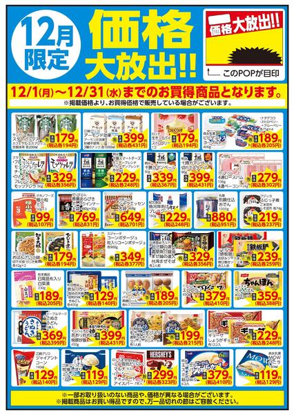 12/1～12/31 12月限定 価格大放出！！日配-1