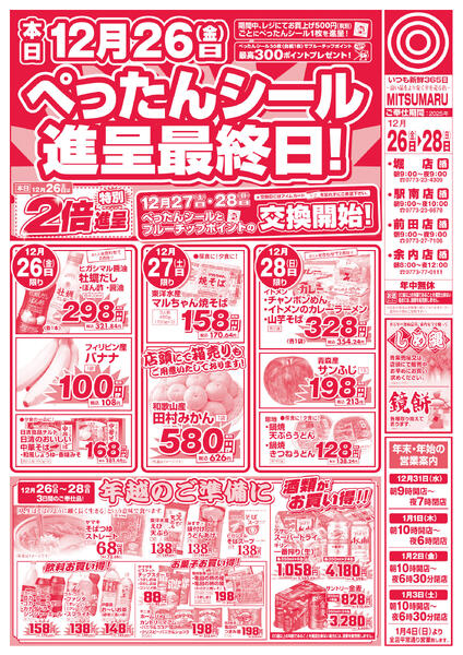 12月26日(金)～12月28日(日)の新聞チラシnew-1