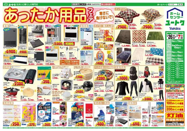あったか用品フェア（11/26～12/7）-1