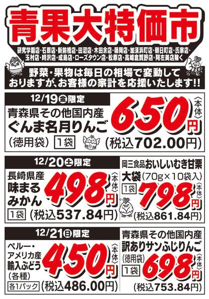 青果大特価市　12/19号new-1
