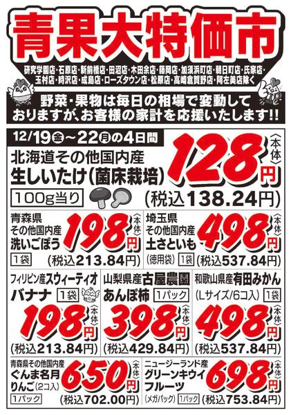 青果大特価市　12/19号new-2