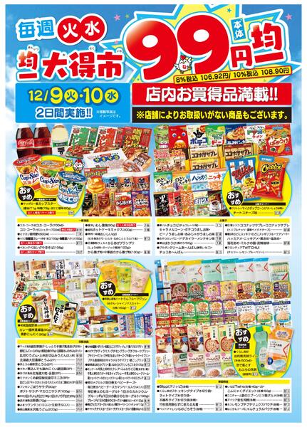 均一大得市　12/9号new-2