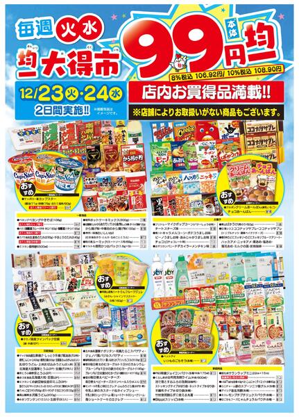 均一大得市　12/23号new-2