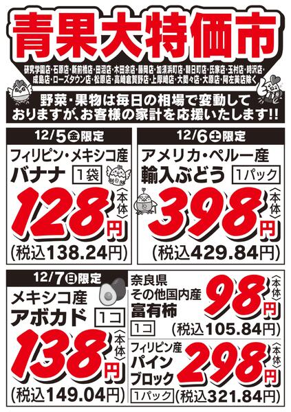 青果大特価市　12/5号new-1