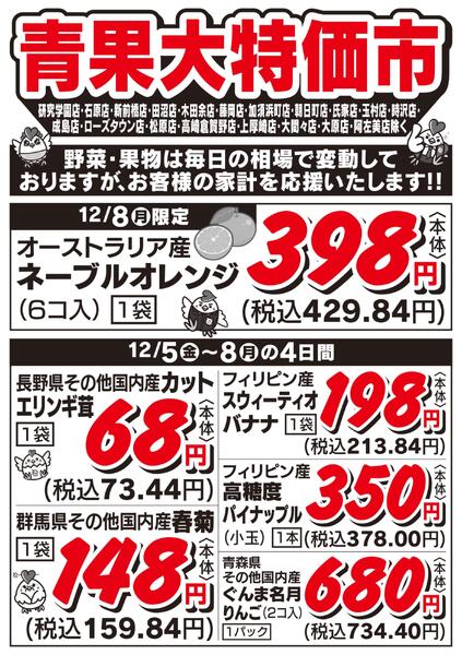 青果大特価市　12/5号new-2