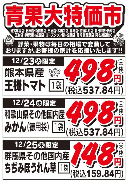 青果大特価市　12/23号new-1