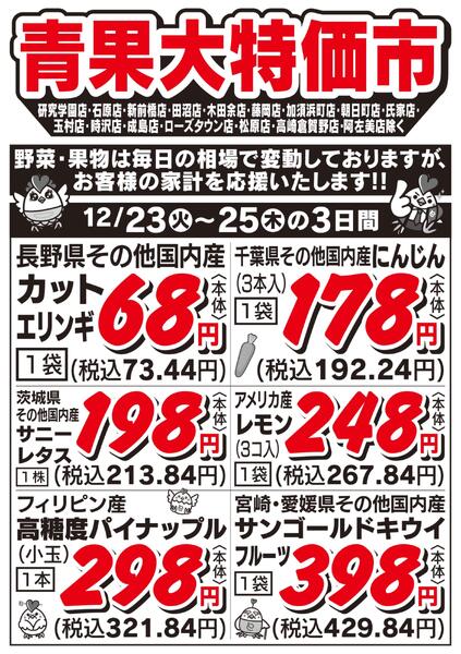 青果大特価市　12/23号new-2