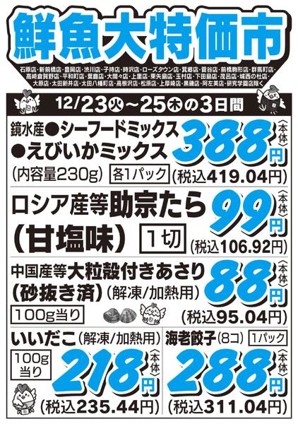 鮮魚大特価市　12/23号-1