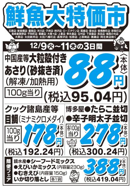 鮮魚大特価市　12/9号-1