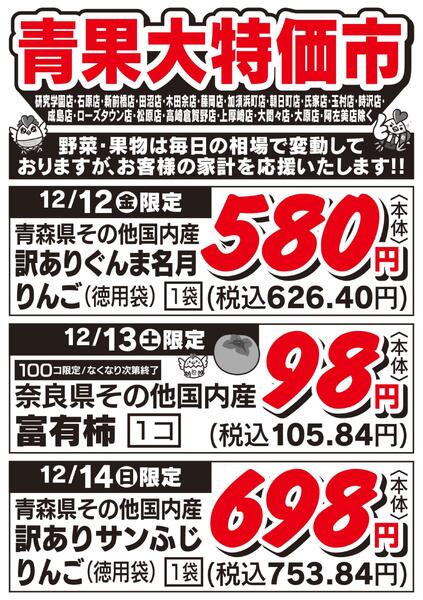 青果大特価市　12/12号new-1