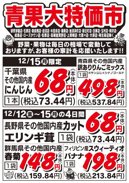 青果大特価市　12/12号new-2